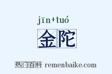 金陀是什么意思的图片